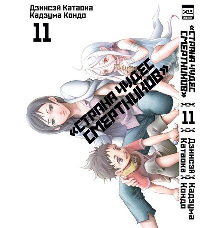 Страна Чудес Смертников. Том 11