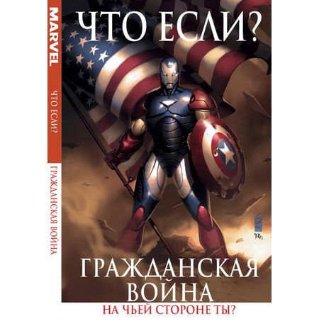 Что Если? Гражданская Война (эксклюзивная обложка)
