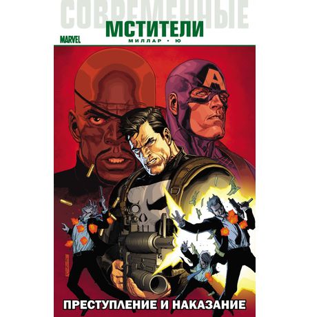 Современные Мстители: Преступление и Наказание