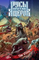 Русы против Ящеров. Том второй (Сборник)
