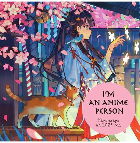 Календарь I'm an anime person 2023, 30х30 см