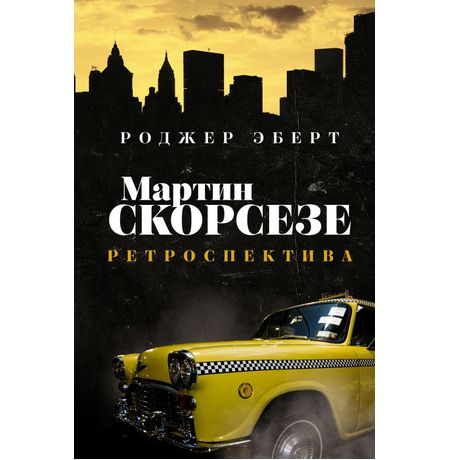 Мартин Скорсезе: Ретроспектива