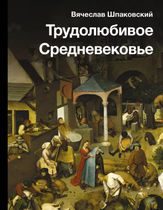 Трудолюбивое средневековье