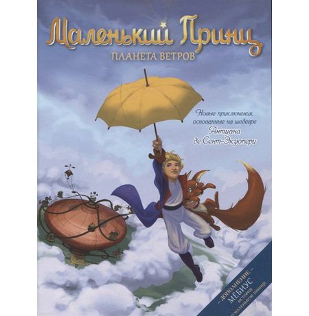 Маленький принц. Планета ветров