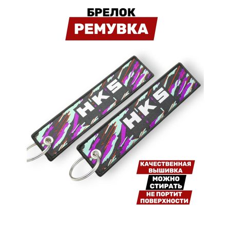 Брелок-ремувка HKS тканевый, 14,5х3,5 см изображение 2