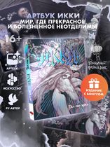 Артбук Икки: все еще здесь + лимитированный мерч