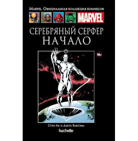 Коллекция Marvel №77 Серебряный Серфер. Начало