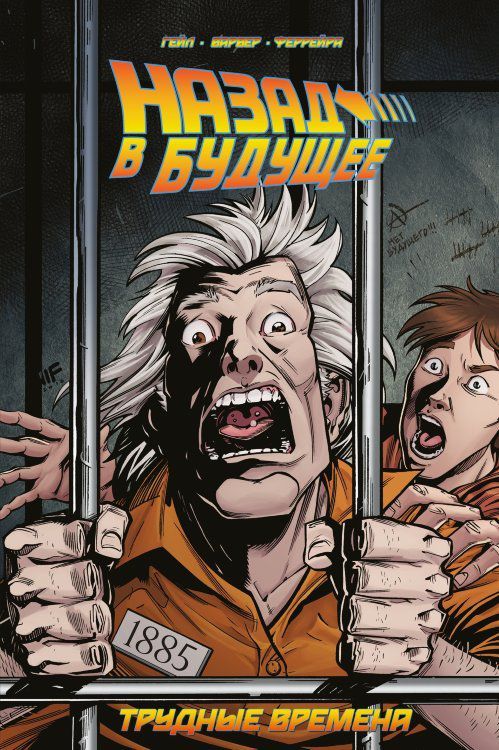 Назад в будущее. Трудные времена