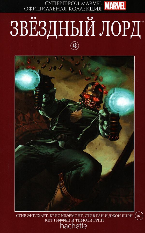 Супергерои Marvel. Официальная коллекция №43. Звездный Лорд