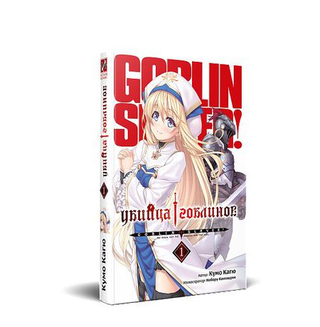 Убийца Гоблинов. Том 1