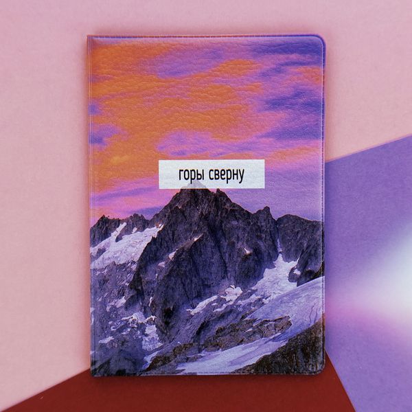 Обложка на паспорт Горы сверну