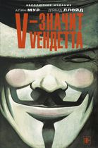 V – значит Vендетта (Абсолютное издание)