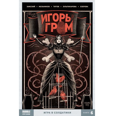 Сборник Игорь Гром. Книга 6. Игра в солдатики