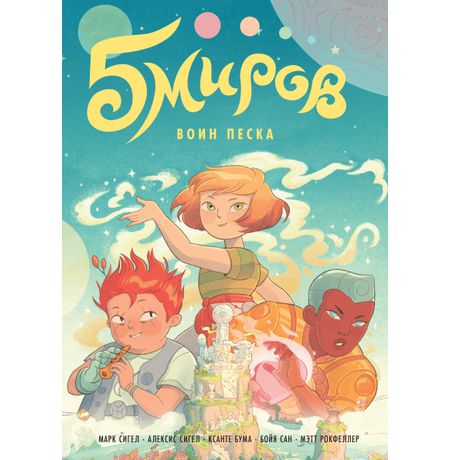 Пять миров. Том 1. Воин песка
