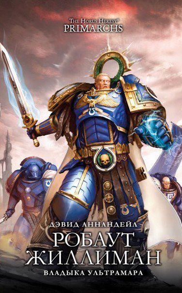 Владыка Ультрамара (Warhammer 40000, книга)
