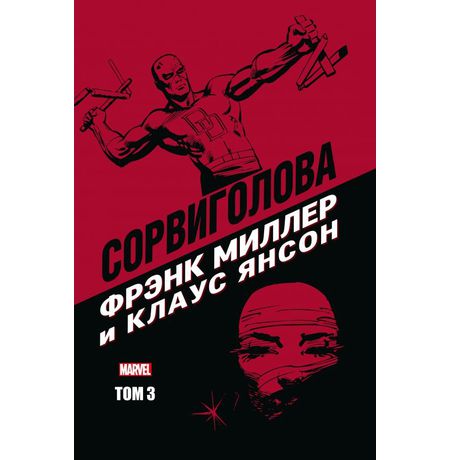Сорвиголова. Том 3 (Фрэнк Миллер)