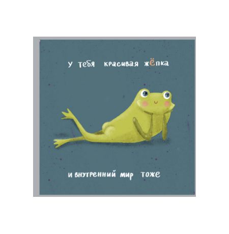 Открытка Внутренний мир 10x10 см