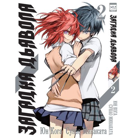 Загадка Дьявола. Том 2