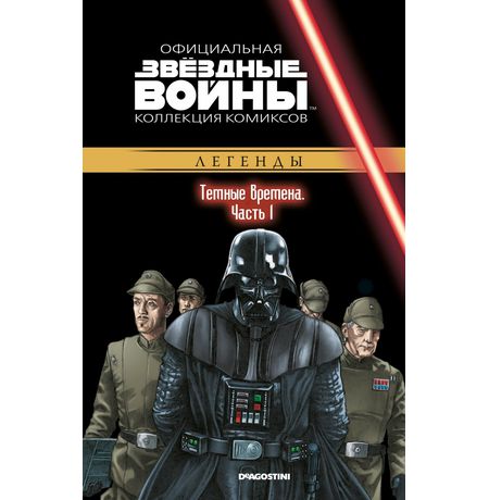Звездные Войны. Официальная коллекция №67