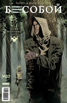 Бесобой №20 (Второе дыхание)