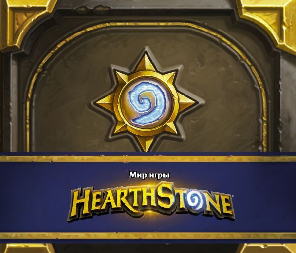 Артбук Мир игры Hearthstone