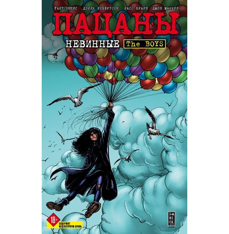 The Boys: Пацаны. Том 7. Невинные