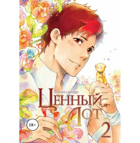 Ценный лот. Том 2