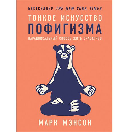 Тонкое искусство пофигизма: Парадоксальный способ жить счастливо