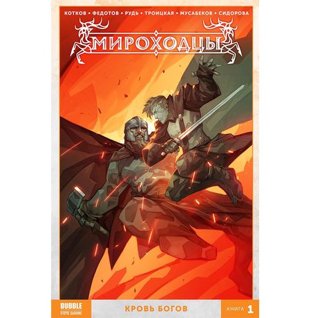 Сборник Мироходцы. Книга 1. Кровь богов (мягкий переплет)