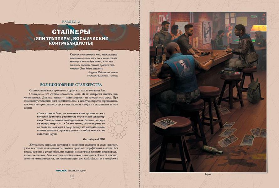 Энциклопедия. СТАЛКЕР. Хроника Посещения изображение 4