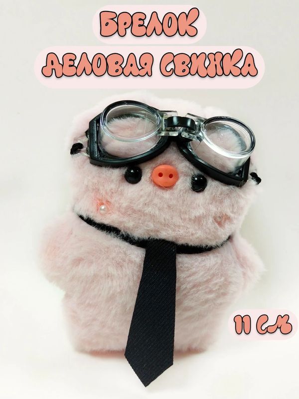 Брелок Свинка с очками и галстуком 11 см