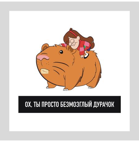 Открытка Гравити Фолз - Мэйбл Безмозглый дурачок (Gravity Falls)
