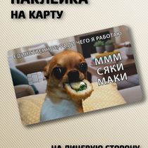 Наклейка на банковскую карту Мем сяки маки