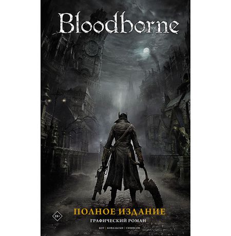 Bloodborne. Полное издание.