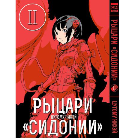 Рыцари Сидонии. Том 2