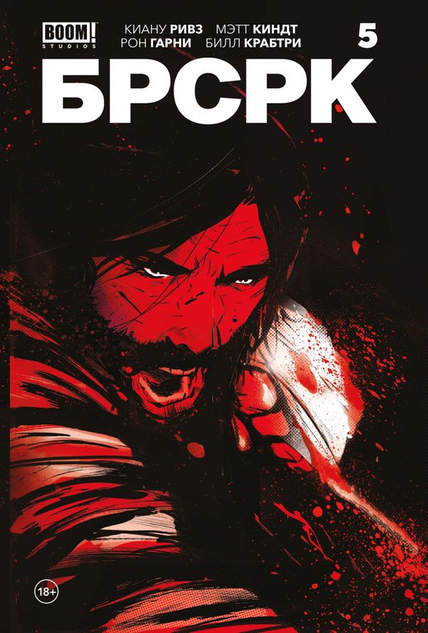 БРСРК Киану Ривза №5