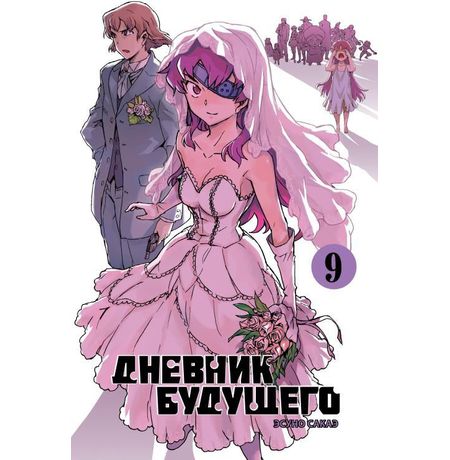 Дневник будущего. Том 9