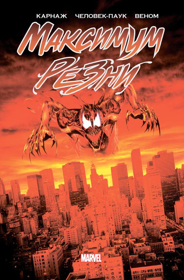 Карнаж. Максимум Резни