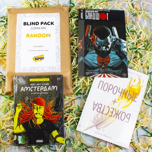 Набор комиксов святого Рандома (Blind Pack Random mix)