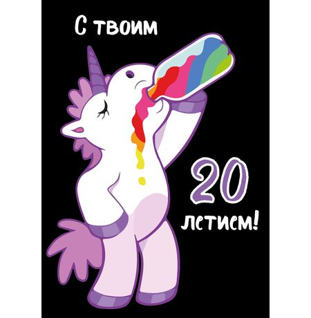 Открытка Единорог C 20 летием!