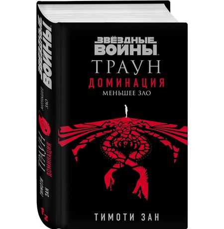 Звездные Войны. Траун. Доминация. Меньшее зло