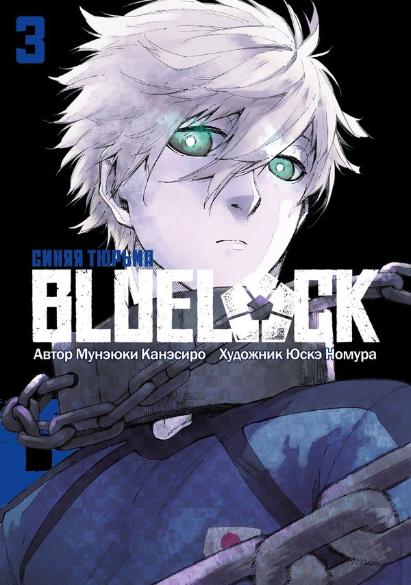 BLUE LOCK: Синяя тюрьма. Том 3