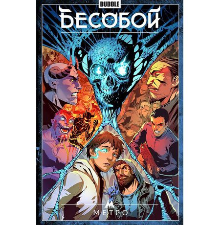 Сборник Бесобой. Том 5 Метро (альтернативная обложка)