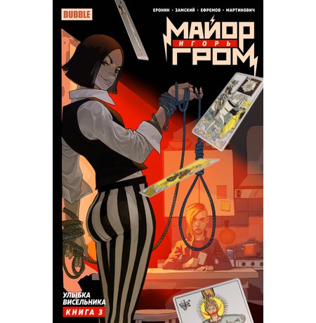 Майор Игорь Гром. Том 3. Улыбка висельника