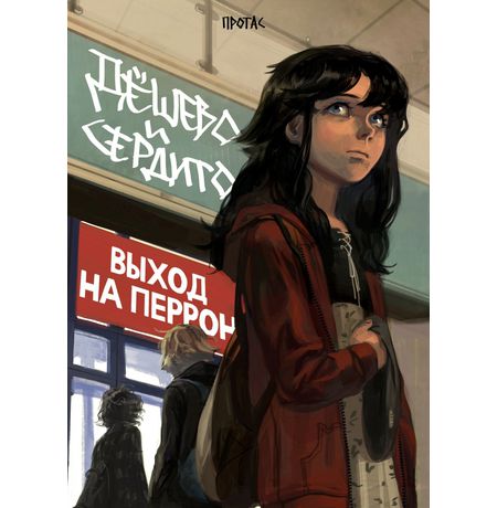 Дешево и Сердито. Том 3. Выход на перрон