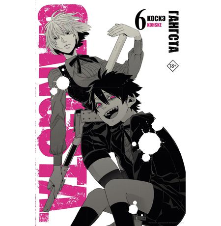 Гангста. Gangsta. Том 6 (Манга)