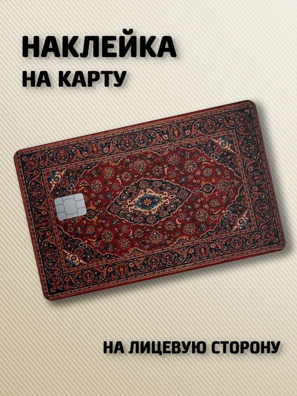 Наклейка на банковскую карту Ковёр
