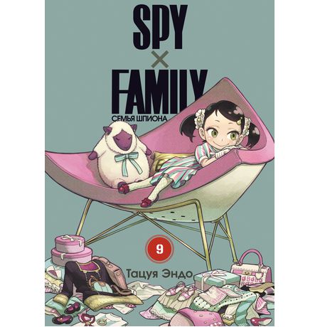 SPYxFAMILY: Семья шпиона. Том 9