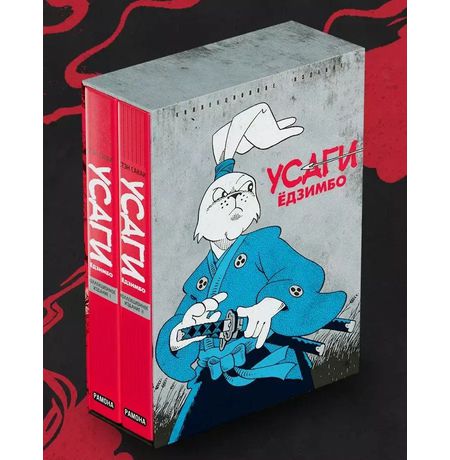 Усаги Ёдзимбо. Коллекционное издание (2 тома)