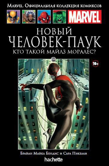 Коллекция Marvel №69 Новый Человек-Паук. Кто такой Майлз Моралес?